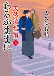 あるがままに　天然流指南３