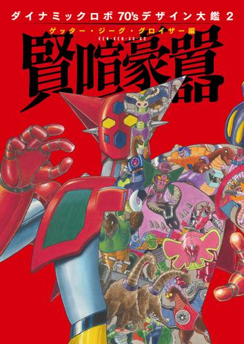 ダイナミックロボ70's デザイン大鑑(2) ゲッター・ジーグ・グロイザー編 賢喧 豪囂