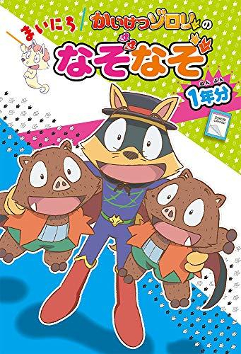 かいけつゾロリの まいにちなぞなぞ1年分