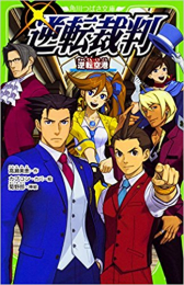 逆転裁判シリーズ(全2冊)