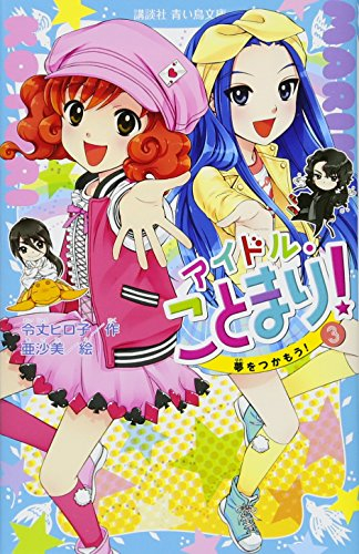 アイドル・ことまり!シリーズ(全3冊)