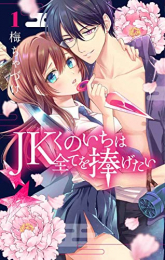 JKくのいちは全てを捧げたい (1巻 最新刊)