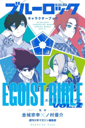 ブルーロック キャラクターブック EGOIST BIBLE