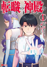 転職の神殿を開きました (1-5巻 最新刊)