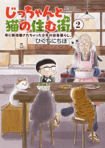 じっちゃんと猫の住む街 母に断捨離されちゃった少年の田舎暮らし。 (1-2巻 全巻)