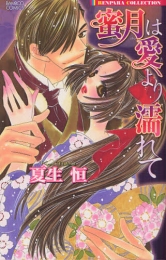 蜜月は愛より濡れて (1巻 全巻)