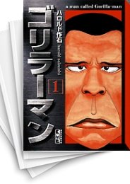 [中古]ゴリラーマン [文庫版] (1-12巻 全巻)