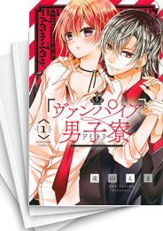 [中古]ヴァンパイア男子寮 (1-14巻)