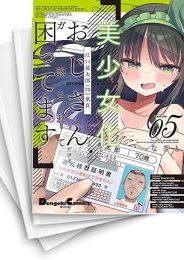 [中古]美少女化したおじさんだけど、ガチ恋されて困ってます (1-6巻)