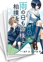 [中古]雨の日も神様と相撲を (1-3巻 全巻)