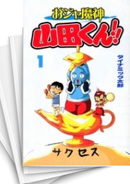 [中古]おジャ魔神 山田くん!! (1-2巻 全巻)