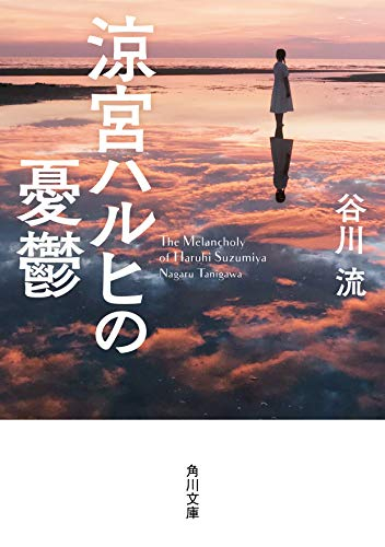 [ライトノベル]角川文庫版 涼宮ハルヒシリーズ (全10冊)