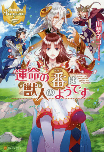 [ライトノベル]運命の番は獣人のようです (全1冊)