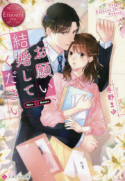 [ライトノベル]お願い、結婚してください (全1冊)