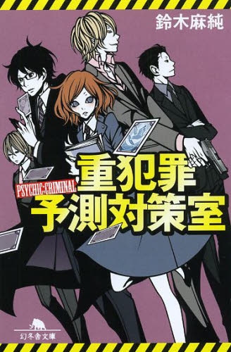 [ライトノベル]重犯罪予測対策室 (全1冊)