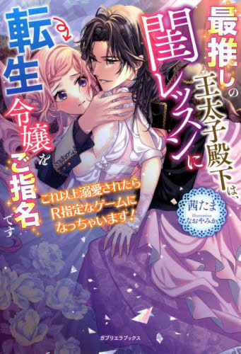 [ライトノベル]最推しの王太子殿下は、閨レッスンに転生令嬢をご指名です これ以上溺愛されたらR指定なゲームになっちゃいます! (全1冊)