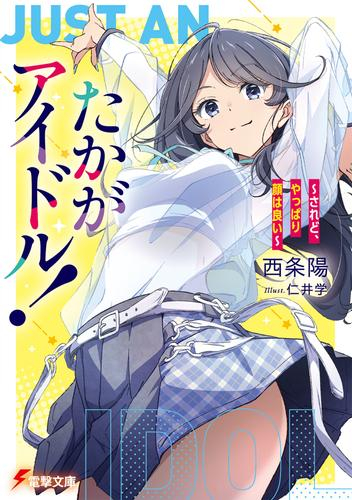 [ライトノベル]たかがアイドル! 〜されど、やっぱり顔はいい〜 (全1冊)