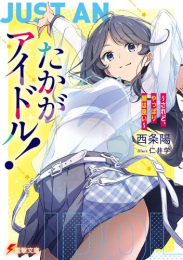 [ライトノベル]たかがアイドル! 〜されど、やっぱり顔はいい〜 (全1冊)