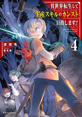 ライトノベル 異世界転生して生産スキルのカンスト目指します 全4冊 漫画全巻ドットコム