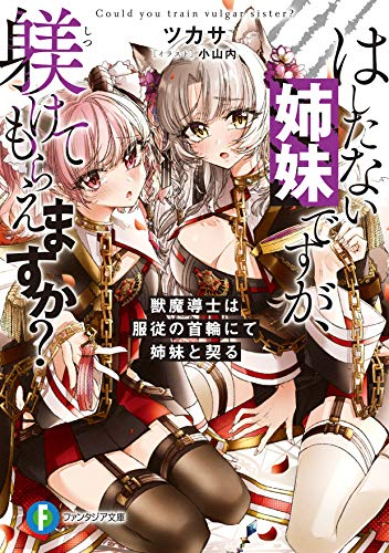 [ライトノベル]はしたない姉妹ですが、躾けてもらえますか?獣魔導士は服従の首輪にて姉妹と契る (全1冊)