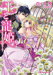 [ライトノベル]王と寵姫〜幼き約束、初恋のゆくえ〜 (全1冊)