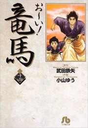 お〜い!竜馬 [文庫版] (1-14巻 全巻)