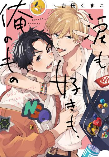 涙も好きも、俺のもの (1巻 全巻)