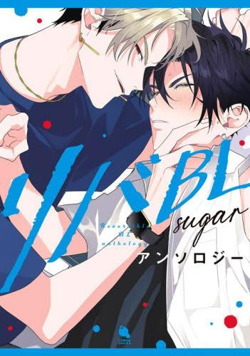 リバBLアンソロジー (全2冊)