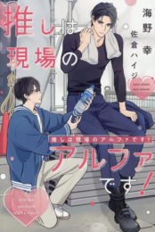 [ライトノベル]推しは現場のアルファです! (全1冊)