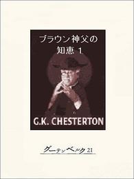 ブラウン神父の知恵 2 冊セット 全巻