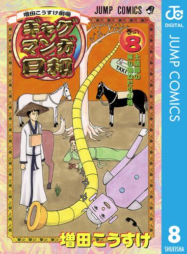 増田こうすけ劇場 ギャグマンガ日和 8