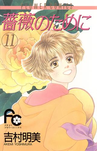 薔薇のために １１ 漫画全巻ドットコム