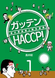 ガッテンHACCP！１