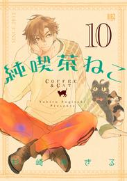 純喫茶ねこ (10) 【電子限定カラー収録】