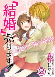 【フルカラー】「結婚」売ります！２