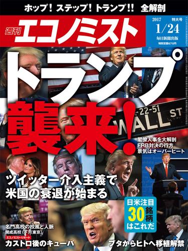 週刊エコノミスト (シュウカンエコノミスト) 2017年01月24日号