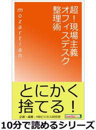 超！現場主義オフィスデスク整理術。10分で読めるシリーズ