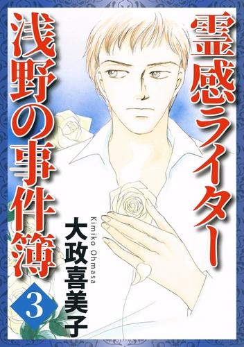 霊感ライター　浅野の事件簿（３）