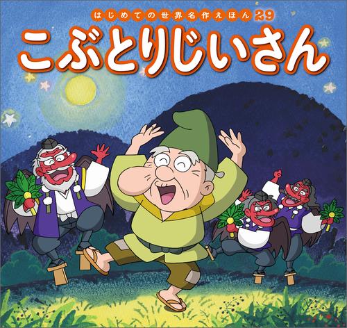 はじめての世界名作えほん　２９　こぶとりじいさん