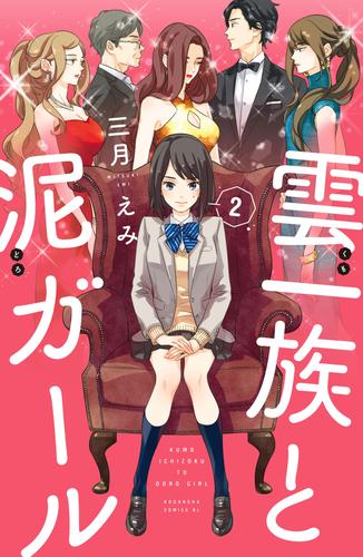 雲一族と泥ガール　分冊版（２）