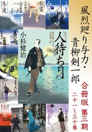 風烈廻り与力・青柳剣一郎【合冊版／第三期】