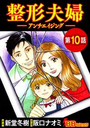 整形夫婦─アンチエイジング─（分冊版） 10 冊セット 全巻