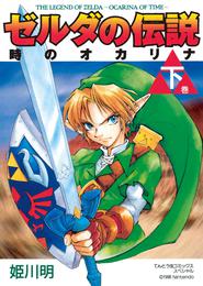 ゼルダの伝説 時のオカリナ 2 冊セット 全巻