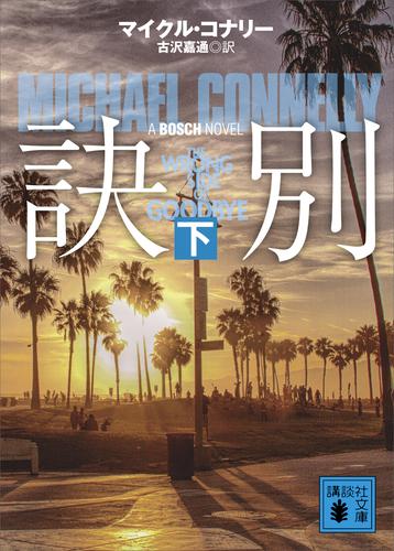 訣別 2 冊セット 最新刊まで