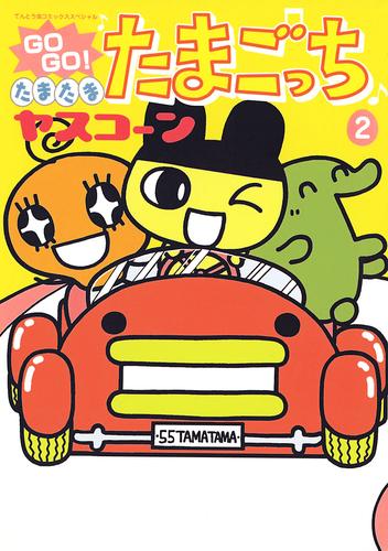 GOGO♪たまたま たまごっち（２）