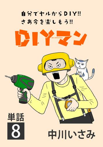 DIYマン【単話】（８）