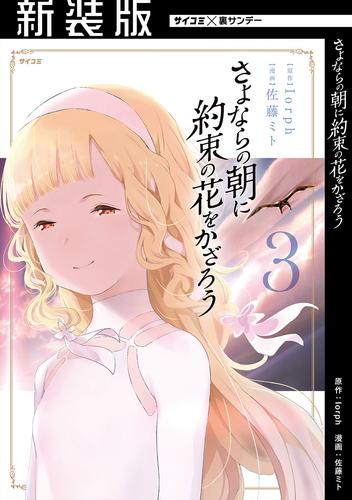 【新装版】さよならの朝に約束の花をかざろう 3 冊セット 全巻