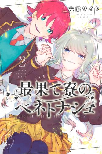 最果て寮のベネトナシュ 2 冊セット 最新刊まで