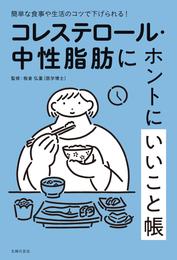 コレステロール・中性脂肪にホントにいいこと帳