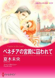 ベネチアの宮殿に囚われて【分冊】 8巻